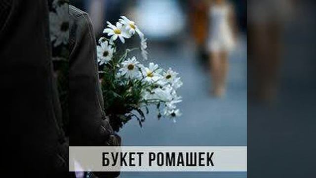 #Ромашки - #моилюбимыецветы #НаСвиданиеДевушкаСпешила#Красивая #история #любви смотреть онлайн