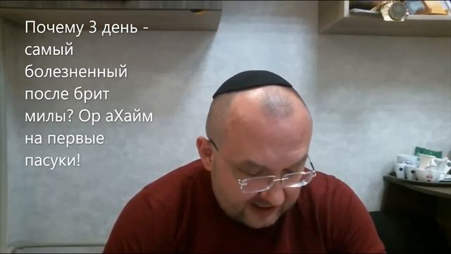 Почему 3 день - самый болезненный после брит милы? Ор аХайм на первые пасуки. Недельная глава Ваера смотреть онлайн