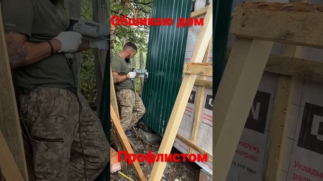 Обшиваю каркасный дом профнастилом снаружи. #каркасныйдом #профлист #фасад #дача смотреть онлайн