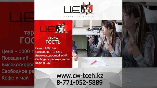 Тариф гость | Коворкинг Шымкент | Коворкинг ЦЕХ смотреть онлайн