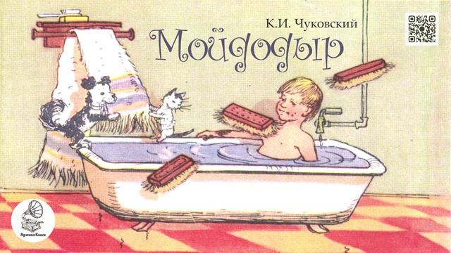 "Мойдодыр" К.И. Чуковский. Аудиокнига. смотреть онлайн