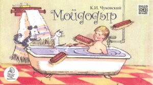 «Мойдодыр» К.И. Чуковский. Аудиокнига.