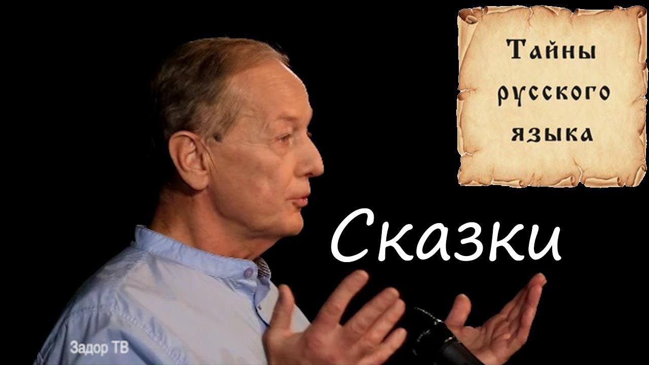Михаил Задорнов - Тайный смысл сказок смотреть онлайн