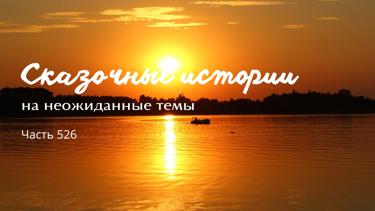 Часть 526. Чужие жизни. смотреть онлайн