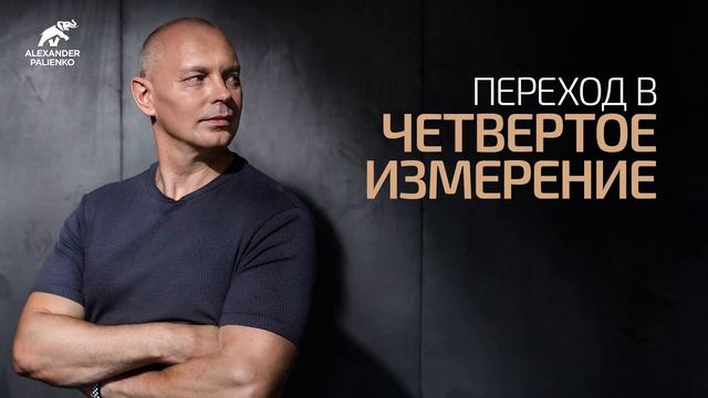 Переход в четвертое измерение. Александр Палиенко. смотреть онлайн