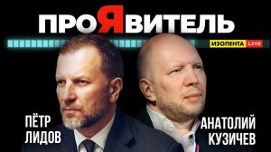 Анатолий Кузичев | ПроЯвитель | Пётр Лидов | Изолента Live
