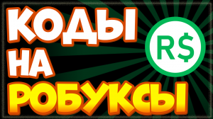 ? КОДЫ НА РОБУКСЫ ? или Как получить РОБУКСЫ БЕСПЛАТНО в Роблокс