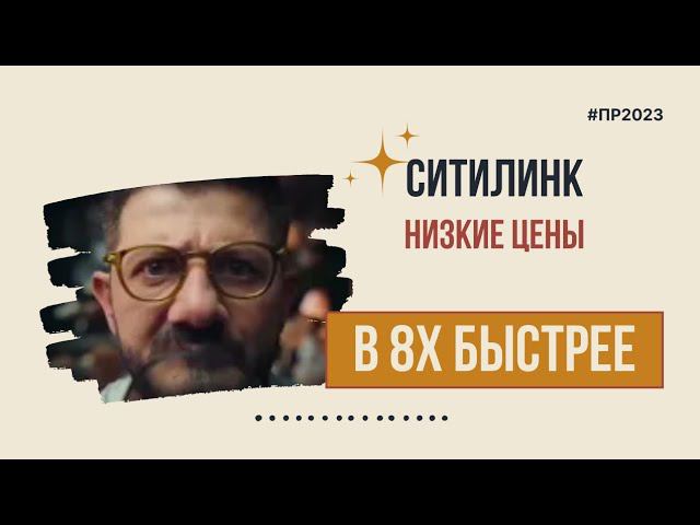 Ситилинк — «Низкие цены» в 8х быстрее | PRO Рекламу смотреть онлайн