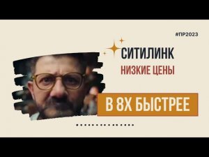 Ситилинк — «Низкие цены» в 8х быстрее | PRO Рекламу