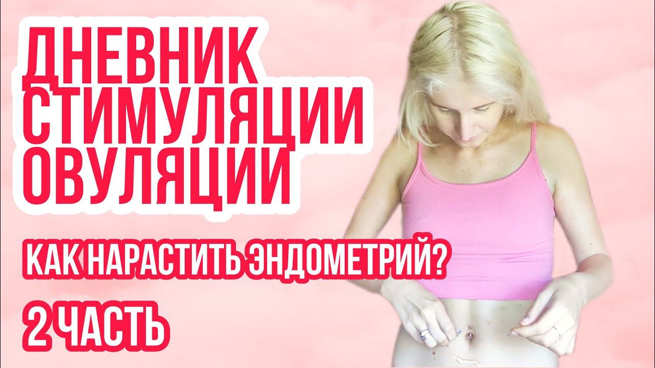 ДНЕВНИК СТИМУЛЯЦИИ ОВУЛЯЦИИ ◈ Попытка #1 ◈ ДИВИГЕЛЬ ◈ Дневник планирования беременности ◈ ИЮНЬ смотреть онлайн