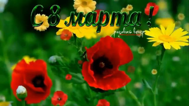 с Праздником Дорогие Женщины! смотреть онлайн