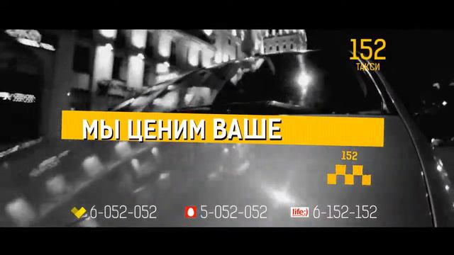 такси 152 реклама смотреть онлайн