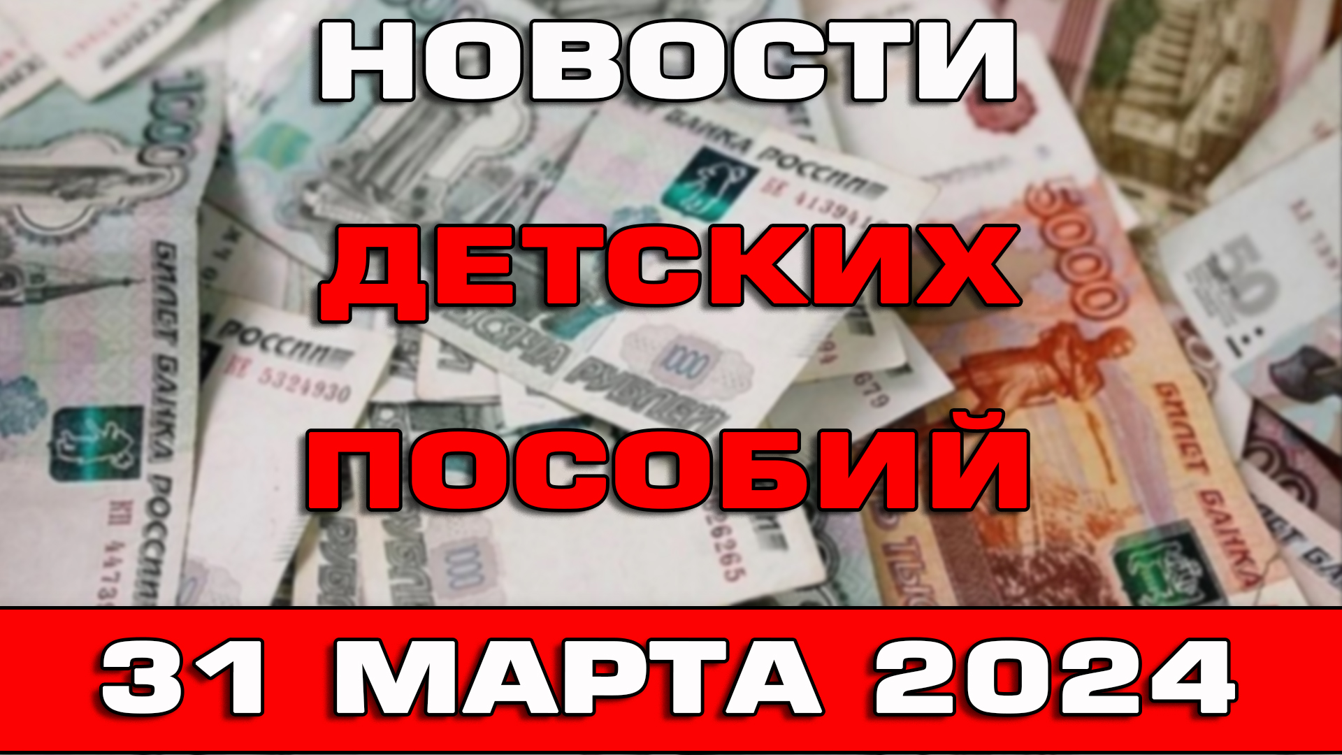 Новости детских пособий 1 апреля 2024 смотреть онлайн