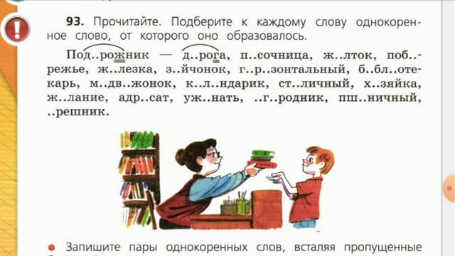 Русский язык, 4 класс. Упр. 93. Однокоренные слова. Чередование согласных звуков смотреть онлайн