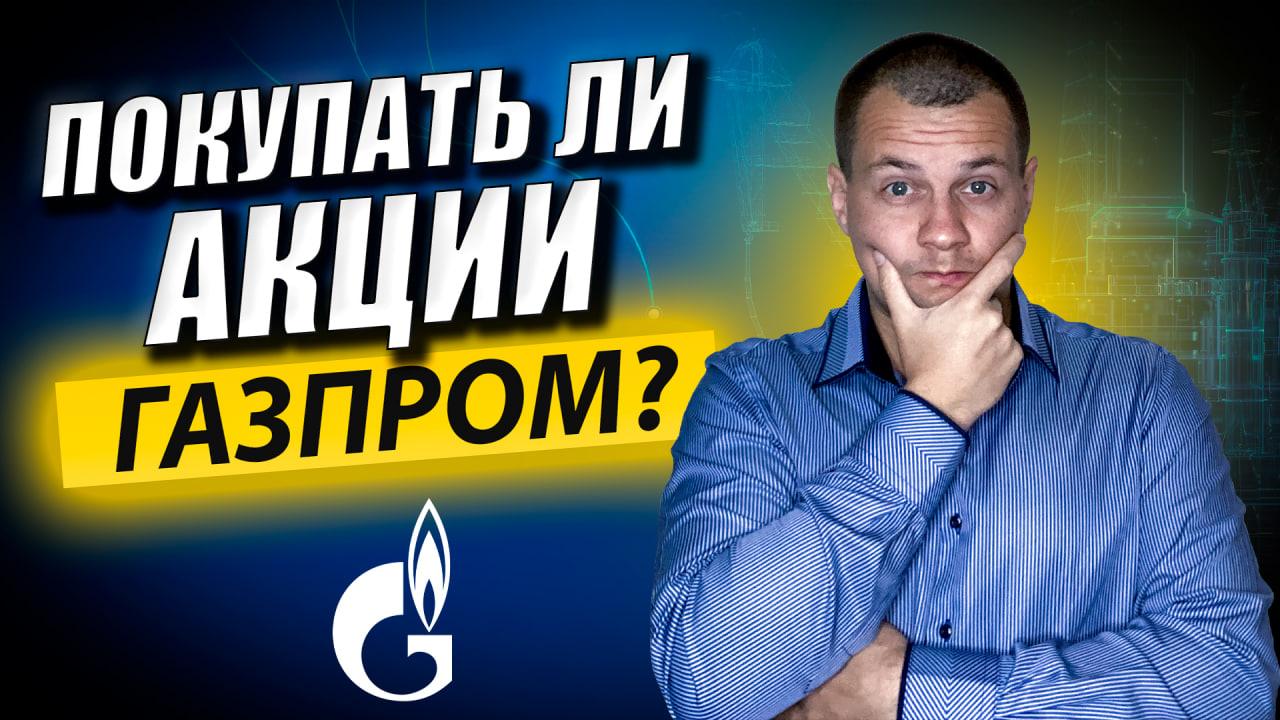 Покупать ли сейчас акции Газпрома? Инвестиции для начинающих на фондовом рынке. смотреть онлайн