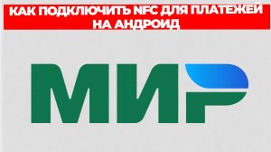 КАК ПОДКЛЮЧИТЬ NFC ДЛЯ ПЛАТЕЖЕЙ НА АНДРОИД