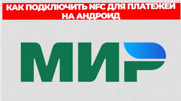 КАК ПОДКЛЮЧИТЬ NFC ДЛЯ ПЛАТЕЖЕЙ НА АНДРОИД