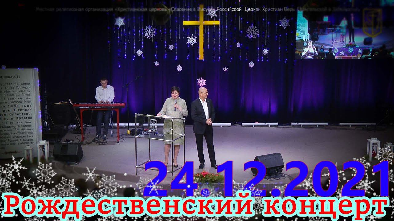 Рождественнский концерт | 24.12.2021 смотреть онлайн