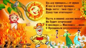 Прощай Масленица! Музыкальная открытка - поздравление с Масленицей.