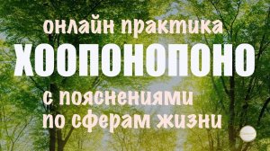 Хоопонопоно: принятие себя, улучшение отношений, финансовое процветание, благополучие в мире.