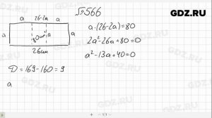 № 566- Алгебра 8 класс Макарычев