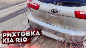 КУЗОВНОЙ РЕМОНТ KIA RIO. РИХТОВКА + результаты после ПОКРАСКИ. Ремонт ПОРОГА и КРЫШКИ БАГАЖНИКА