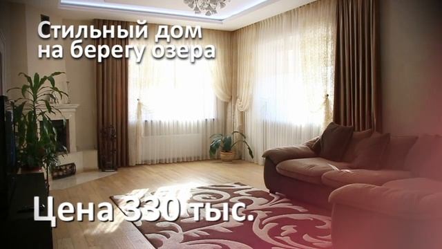 Стильный дом по удивительной цене! смотреть онлайн