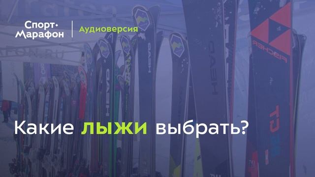 Какие лыжи выбрать? (Татьяна Яловега, Андрей Шашков, Роман Поликарпов) | s20e73 смотреть онлайн