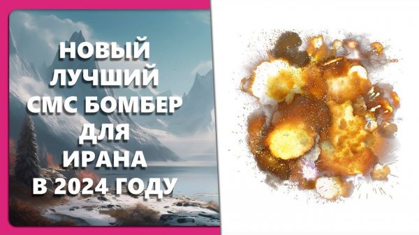 НОВЫЙ ЛУЧШИЙ СМС БОМБЕР ДЛЯ ИРАНА В 2024 ГОДУ