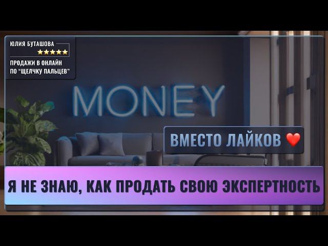 Как эксперту, коучу, наставнику упаковать свои экспертные знания и опыт в онлайн продукт на млн+ смотреть онлайн