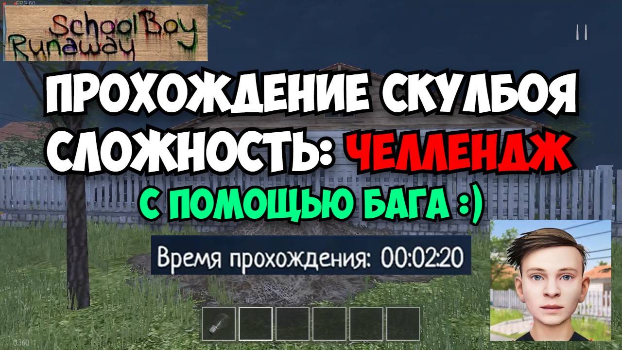 🚀 Прохождение Скулбоя на ЧЕЛЛЕНДЖЕ с помощью известного бага // SchoolBoy Runaway смотреть онлайн