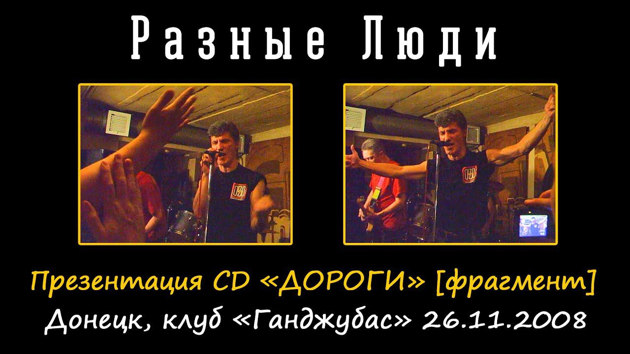 2008. РАЗНЫЕ ЛЮДИ – «ДОРОГИ» – ПРЕЗЕНТАЦИЯ CD [фрагмент] (Донецк, Ганджубас 26.11.2008) смотреть онлайн