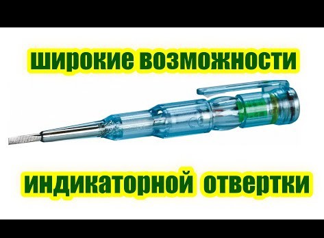 Широкие возможности индикаторной отвертки (пробника, тестера)