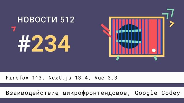 Firefox 113, Next.js 13.4, Vue 3.3, взаимодействие микрофронтендовов, Google Codey смотреть онлайн
