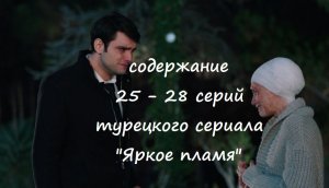 Содержание 25, 26, 27 и 28 серий турецкого сериала «Яркое пламя» (РФ, 2023)