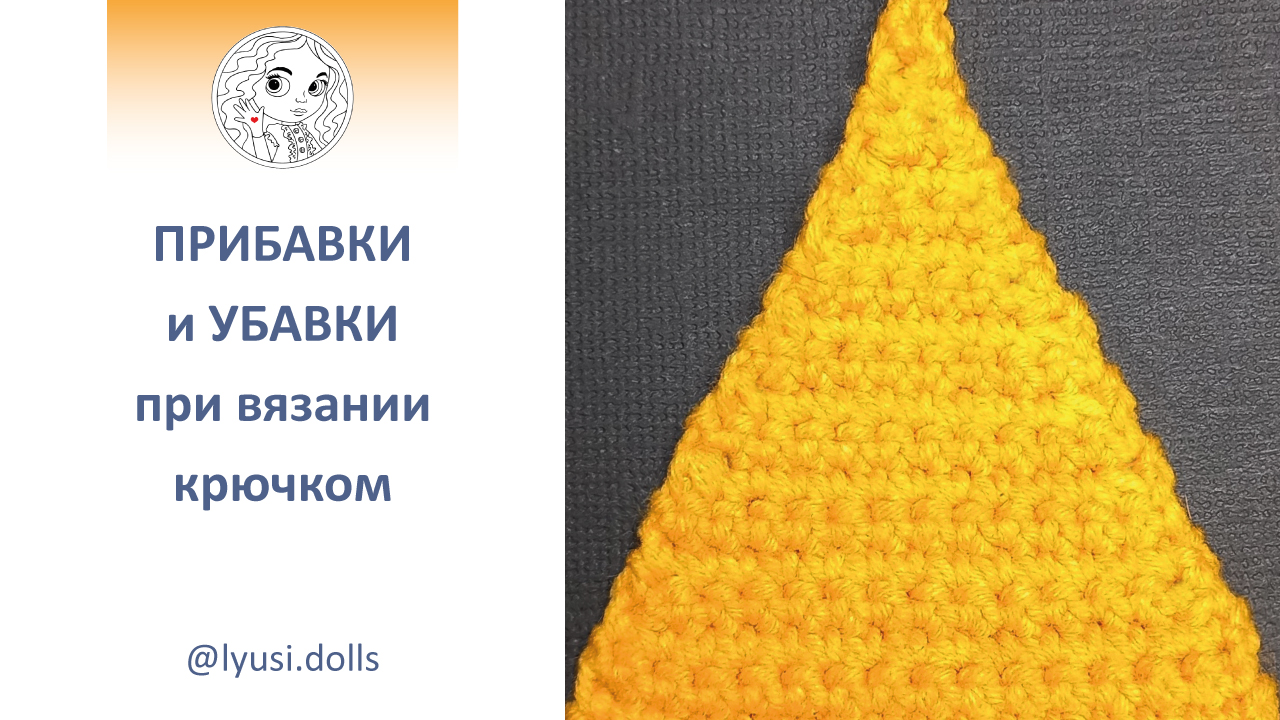 Как делать прибавки и убавки при вязании крючком. смотреть онлайн