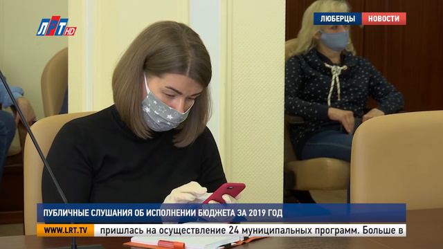 Публичные слушания об исполнении бюджета за 2019 год смотреть онлайн