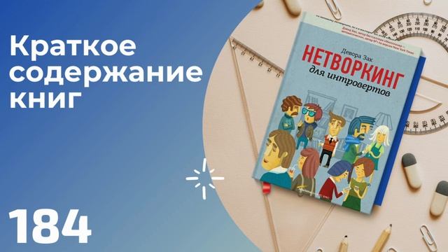 Девора Зак - Нетворкинг для интровертов