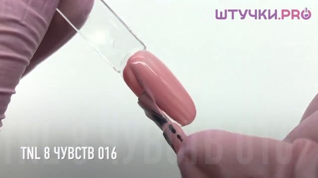 Гель-лак TNL (8 ЧУВСТВ) 016 | Палитра | ШТУЧКИ.PRO смотреть онлайн