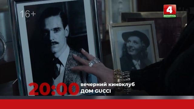Анонс. Вечерний киноклуб. Дом Gucci (09.04.2023) смотреть онлайн