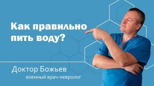 КАК ПРАВИЛЬНО ПИТЬ ВОДУ? | ШКОЛА ЗДОРОВЬЯ и доктор Божьев