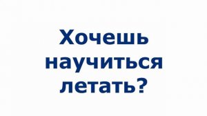 Как научиться летать?