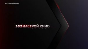 Анонсы и Основная Заставка (Кинопремьера, 19.12.2023)