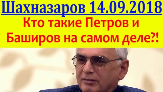 Шахназаров - Кто такие Петров и Баширов на самом деле?14.09.2018 смотреть онлайн