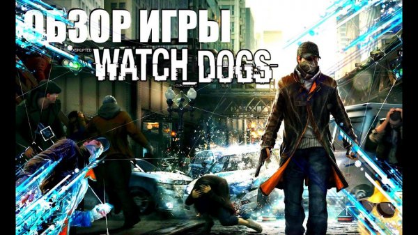 Watch_Dogs Обзор игры