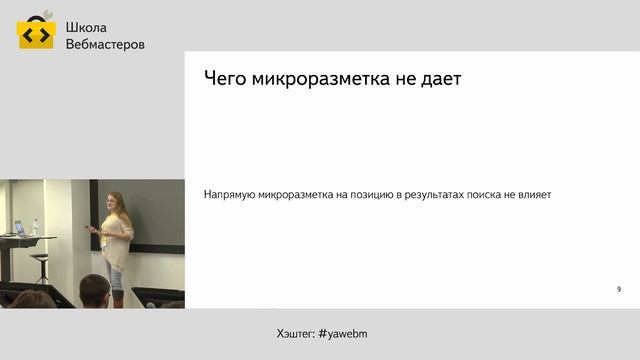 091. Что такое микроразметка и в чём её польза – Юлия Тихоход смотреть онлайн