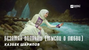 Казбек Шарипов - Безаман ойланаш (Мысли о любви) | KAVKAZ MUSIC CHECHNYA