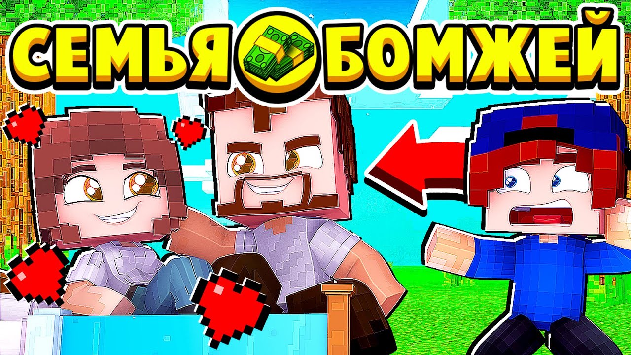 ЗАШЁЛ в КОМНАТУ к РОДИТЕЛЯМ А ТАМ… СЕМЬЯ БОМЖЕЙ в МАЙНКРАФТ #6 (мультик сериал) смотреть онлайн