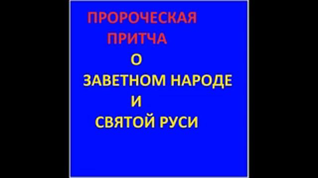 6.ПРОРОЧЕСКАЯ ПРИТЧА О ЗАВЕТНОМ НАРОДЕ И СВЯТОЙ РУСИ.Радеев Владимир(муже) смотреть онлайн