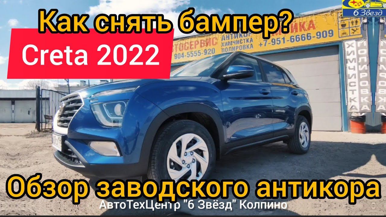 Обзор заводского антикора  Creta 2gn | как снять бампер Creta 2022